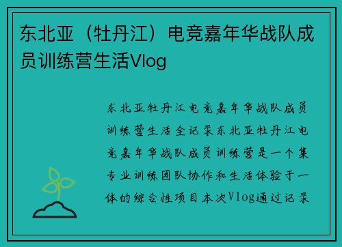 东北亚（牡丹江）电竞嘉年华战队成员训练营生活Vlog