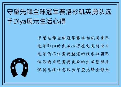 守望先锋全球冠军赛洛杉矶英勇队选手Diya展示生活心得