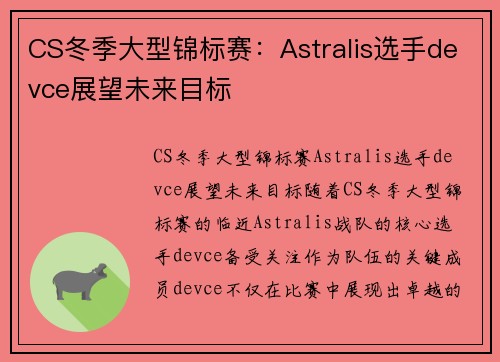 CS冬季大型锦标赛：Astralis选手devce展望未来目标