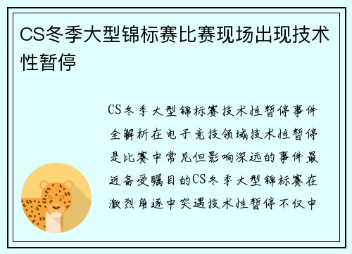 CS冬季大型锦标赛比赛现场出现技术性暂停
