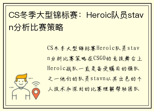 CS冬季大型锦标赛：Heroic队员stavn分析比赛策略