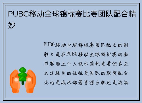 PUBG移动全球锦标赛比赛团队配合精妙