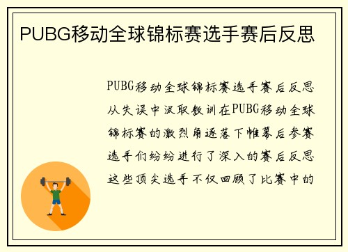 PUBG移动全球锦标赛选手赛后反思