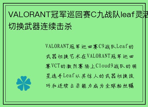 VALORANT冠军巡回赛C九战队leaf灵活切换武器连续击杀