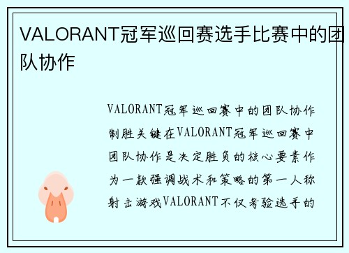 VALORANT冠军巡回赛选手比赛中的团队协作