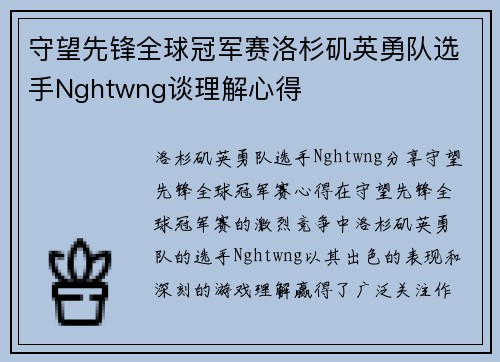 守望先锋全球冠军赛洛杉矶英勇队选手Nghtwng谈理解心得