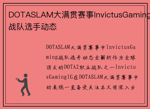 DOTASLAM大满贯赛事InvictusGaming战队选手动态