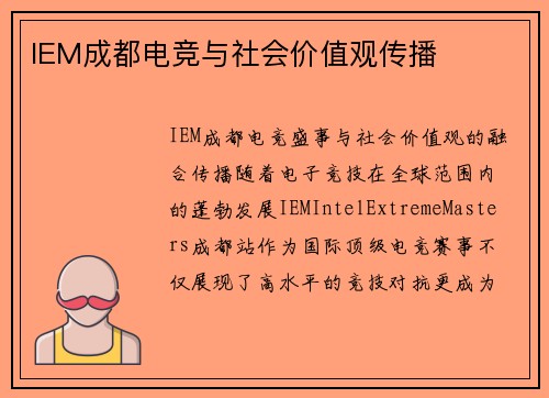 IEM成都电竞与社会价值观传播