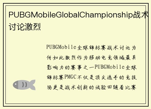 PUBGMobileGlobalChampionship战术讨论激烈
