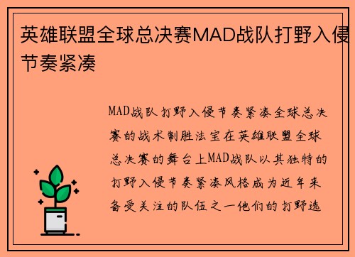 英雄联盟全球总决赛MAD战队打野入侵节奏紧凑