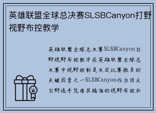 英雄联盟全球总决赛SLSBCanyon打野视野布控教学