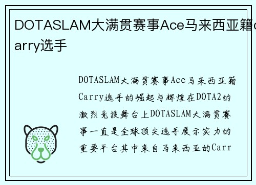 DOTASLAM大满贯赛事Ace马来西亚籍carry选手
