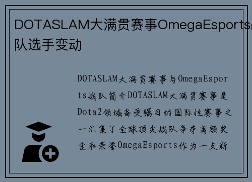 DOTASLAM大满贯赛事OmegaEsports战队选手变动