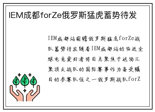 IEM成都forZe俄罗斯猛虎蓄势待发