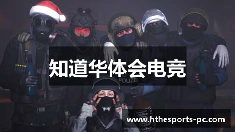 知道华体会电竞